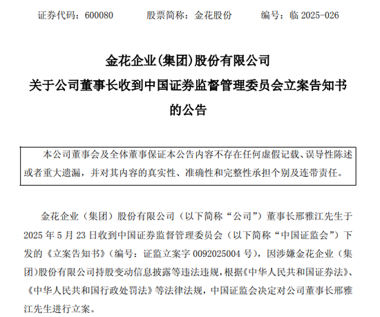 正规的配资 600080，董事长被证监会立案！
