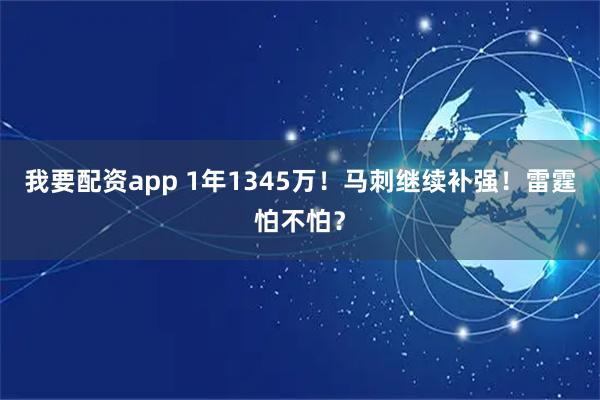 我要配资app 1年1345万！马刺继续补强！雷霆怕不怕？